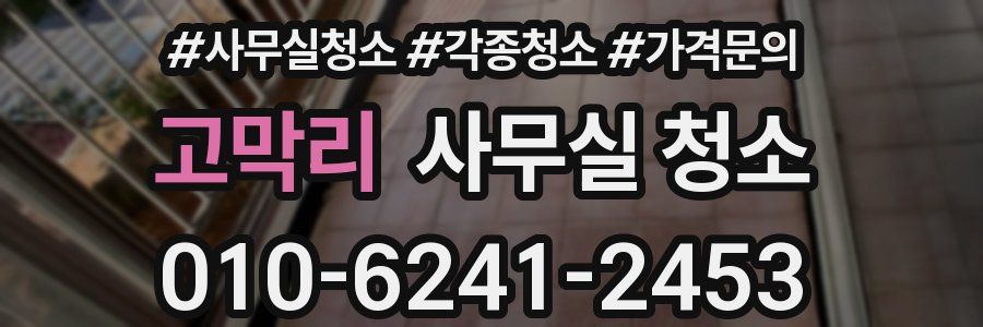 고막리 사무실 청소