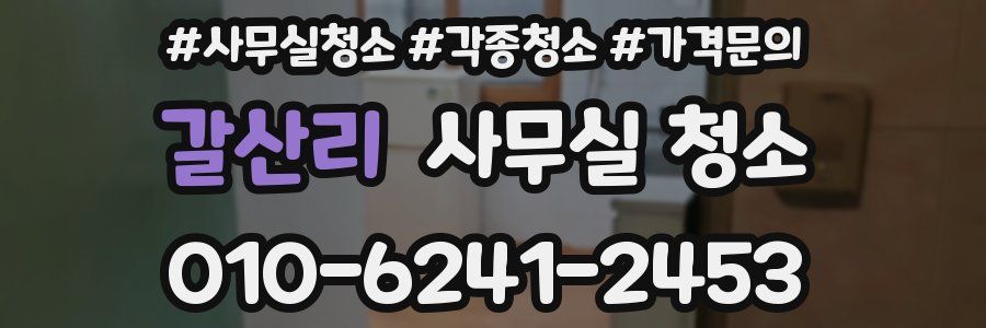 갈산리 사무실 청소