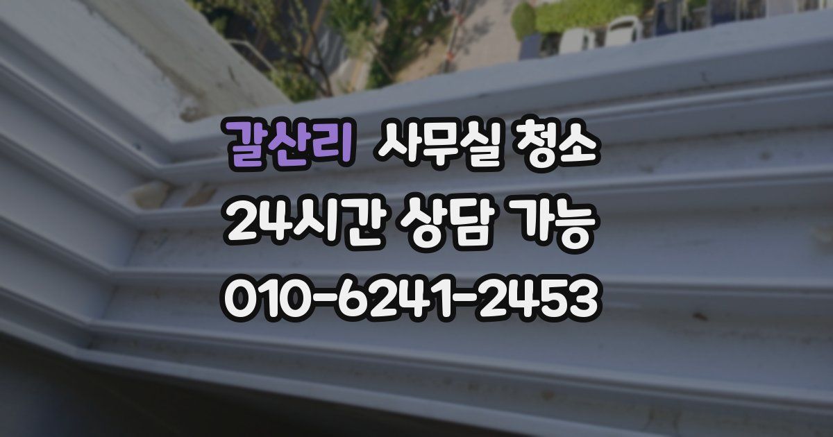 갈산리 사무실 청소