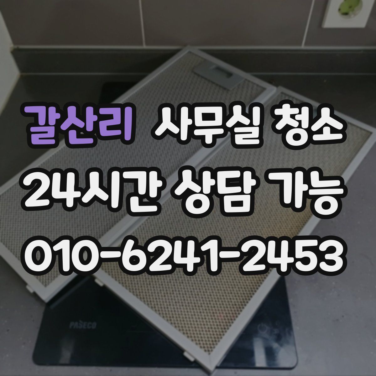 갈산리 사무실 청소