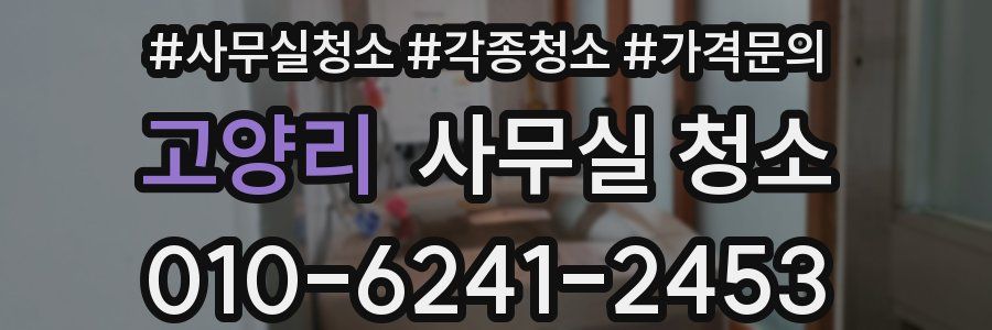 고양리 사무실 청소