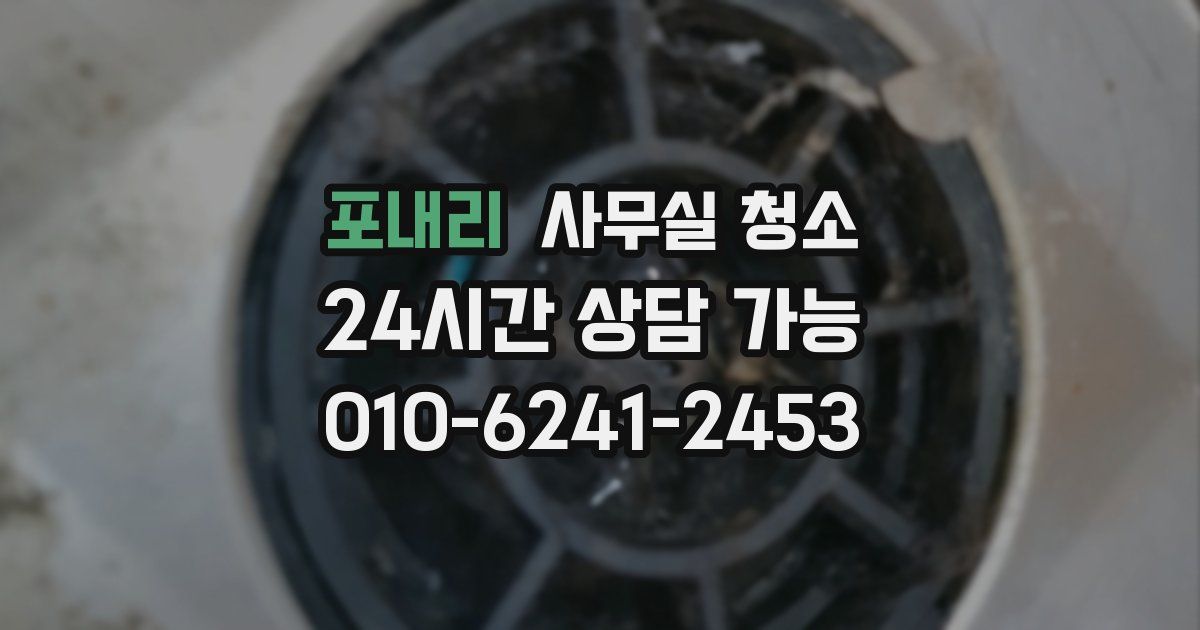 포내리 사무실 청소