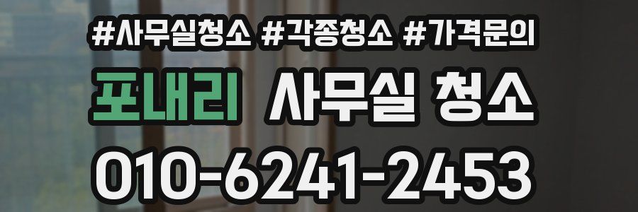 포내리 사무실 청소