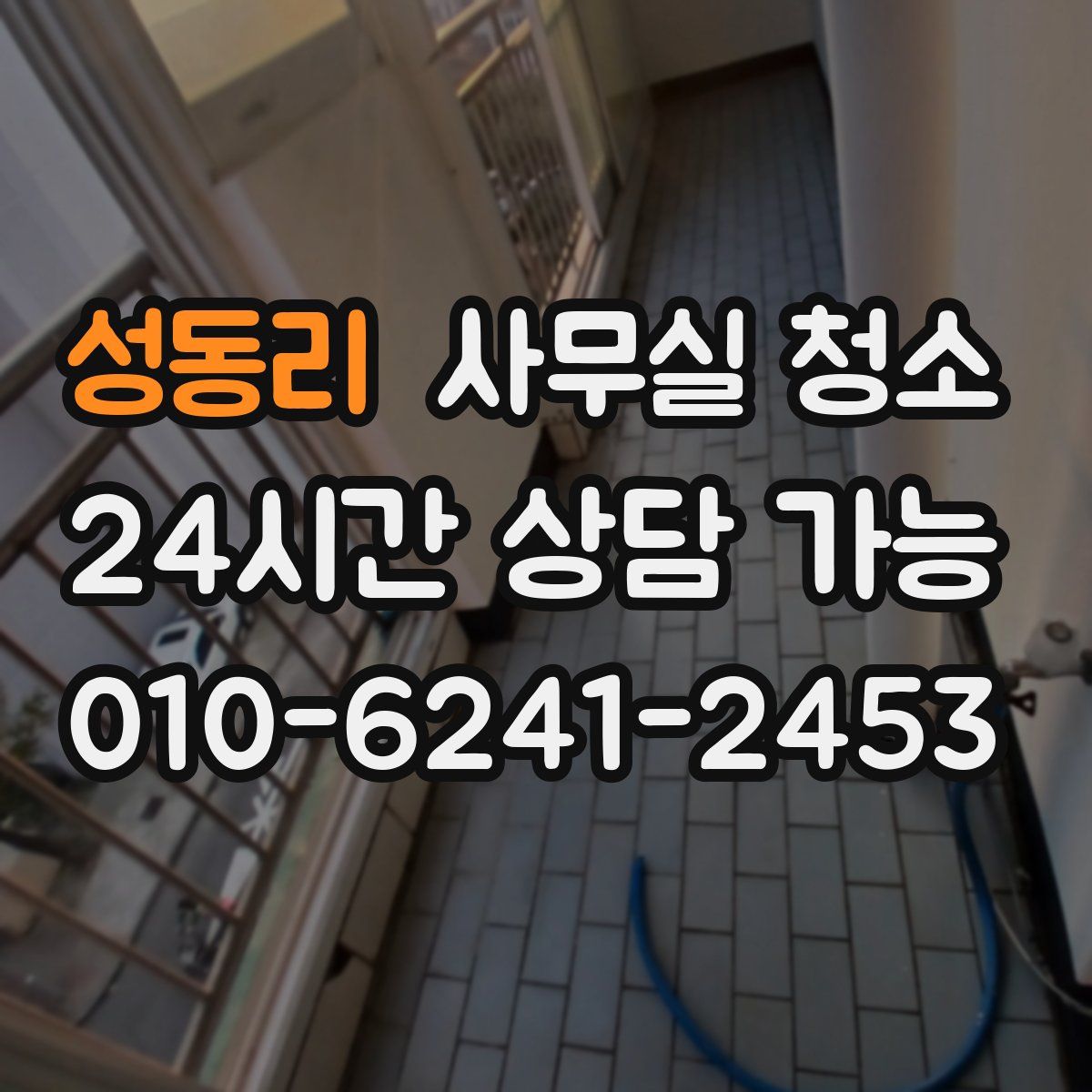 성동리 사무실 청소