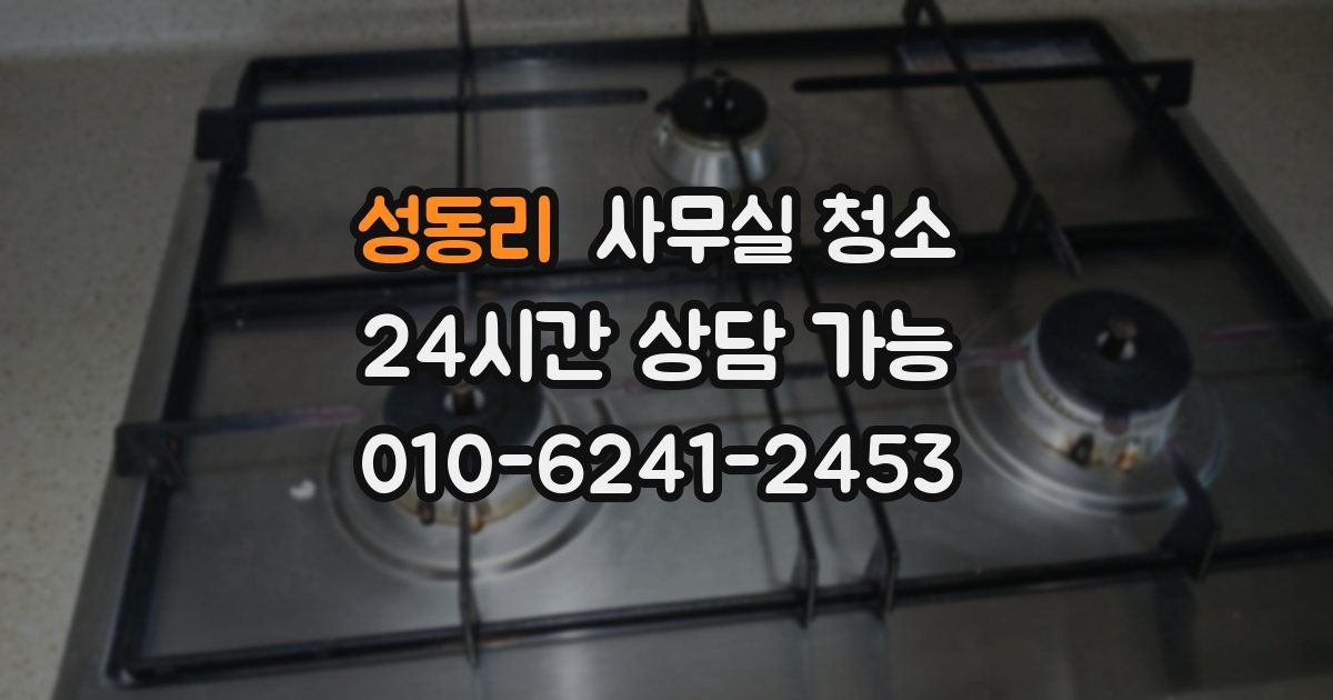 성동리 사무실 청소