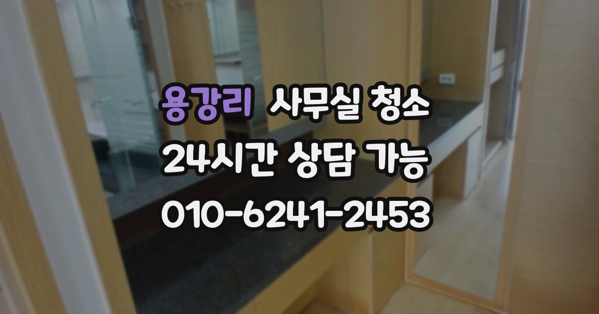 용강리 사무실 청소