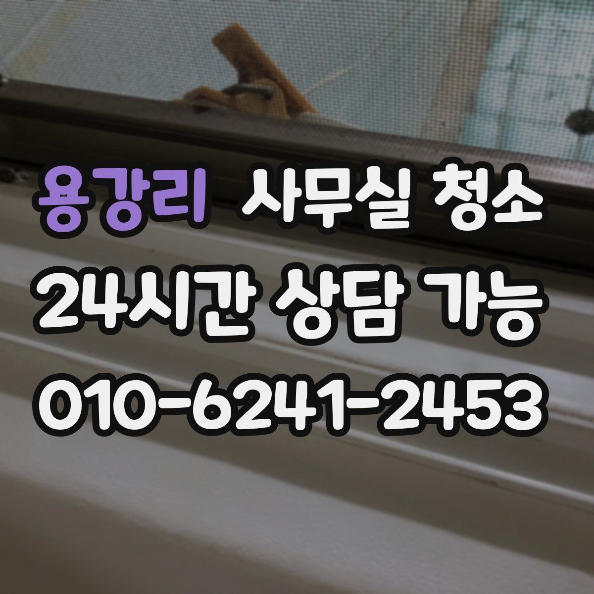 용강리 사무실 청소