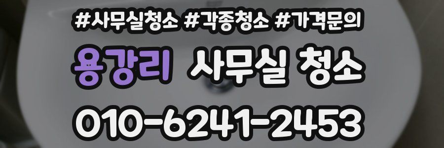 용강리 사무실 청소
