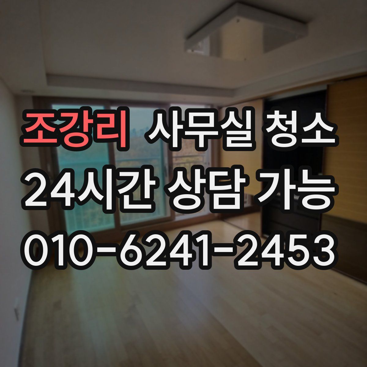 조강리 사무실 청소
