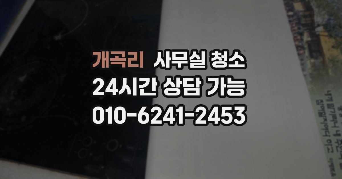 개곡리 사무실 청소