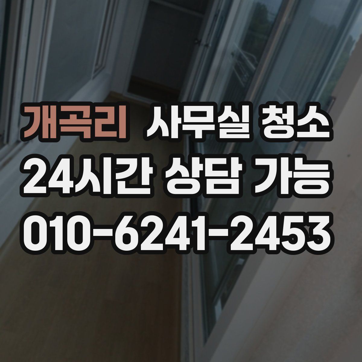 개곡리 사무실 청소