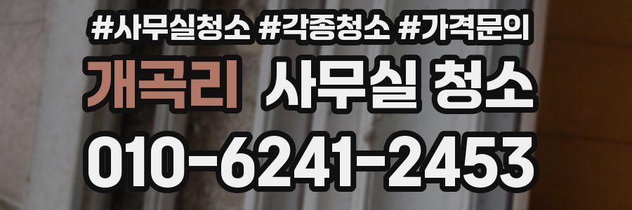 개곡리 사무실 청소