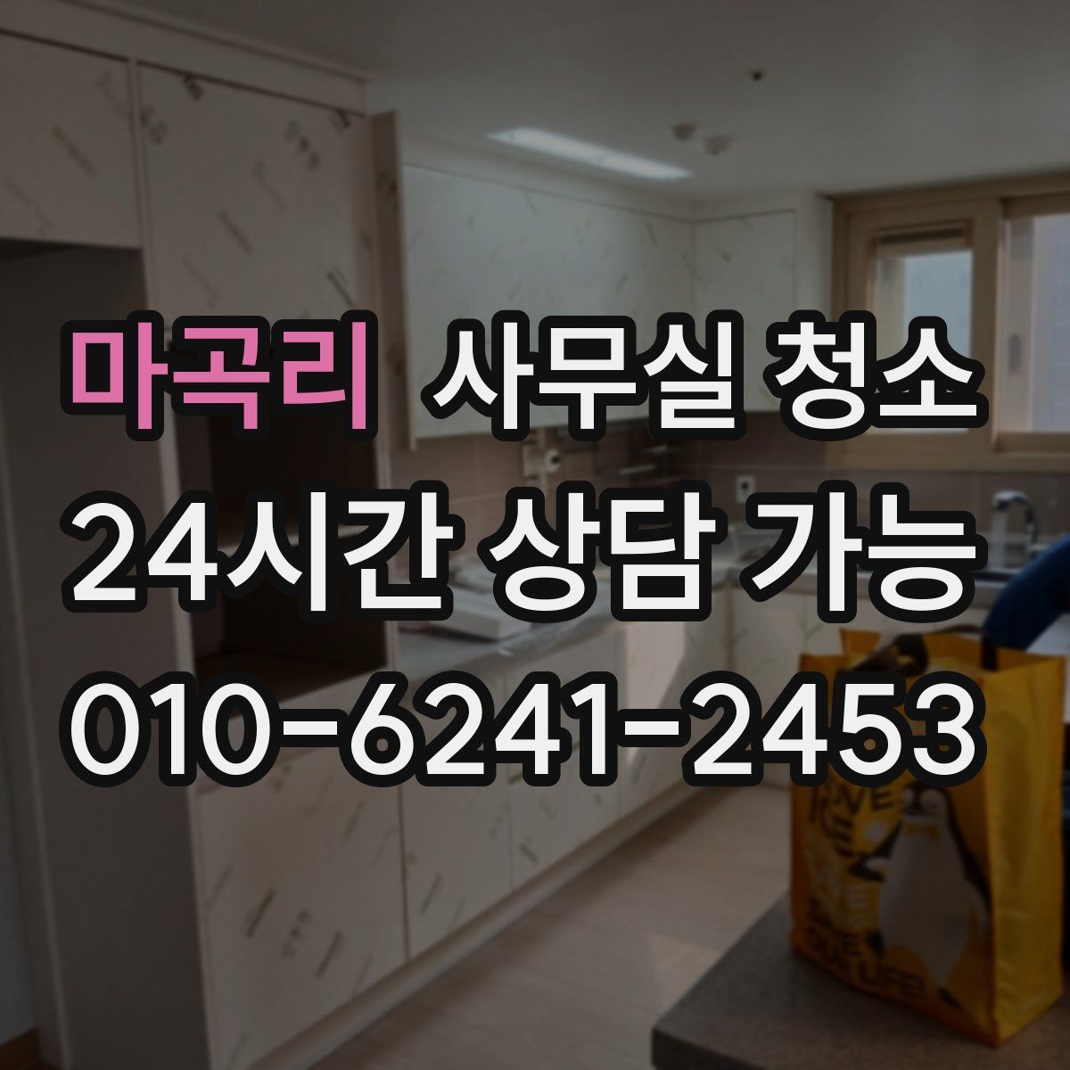 마곡리 사무실 청소