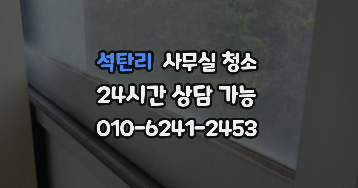 석탄리 사무실 청소