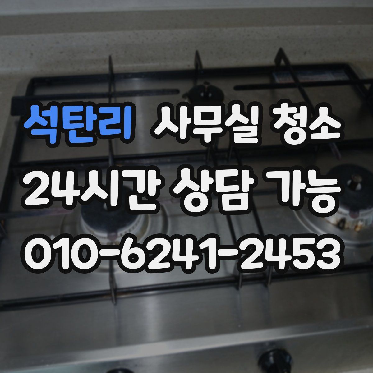 석탄리 사무실 청소