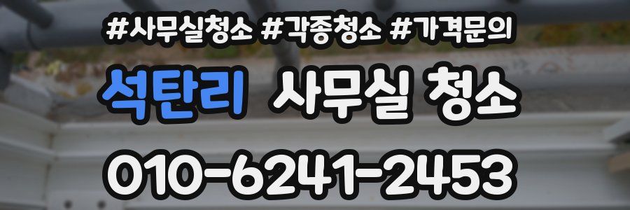 석탄리 사무실 청소