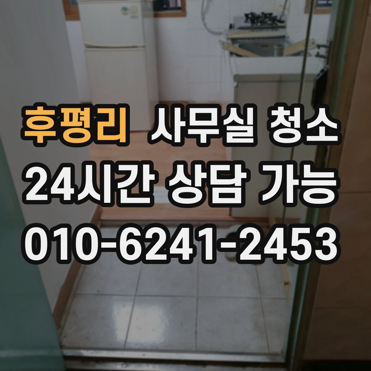후평리 사무실 청소