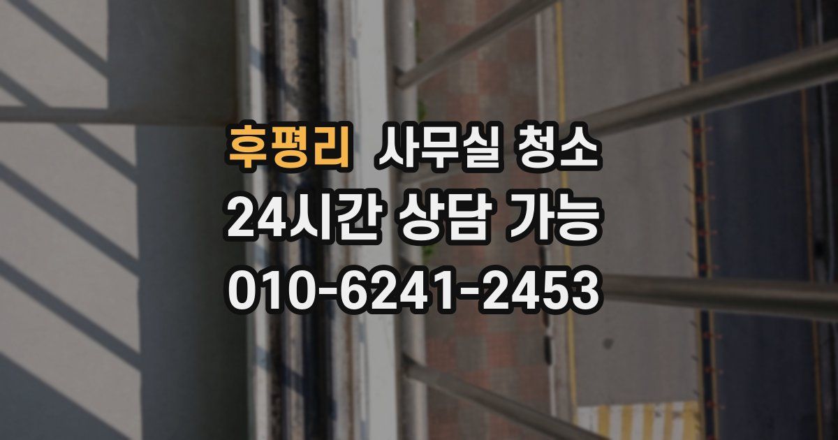 후평리 사무실 청소