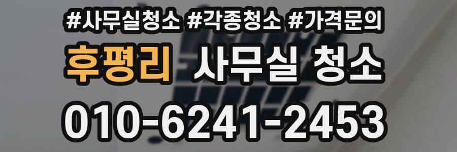 후평리 사무실 청소