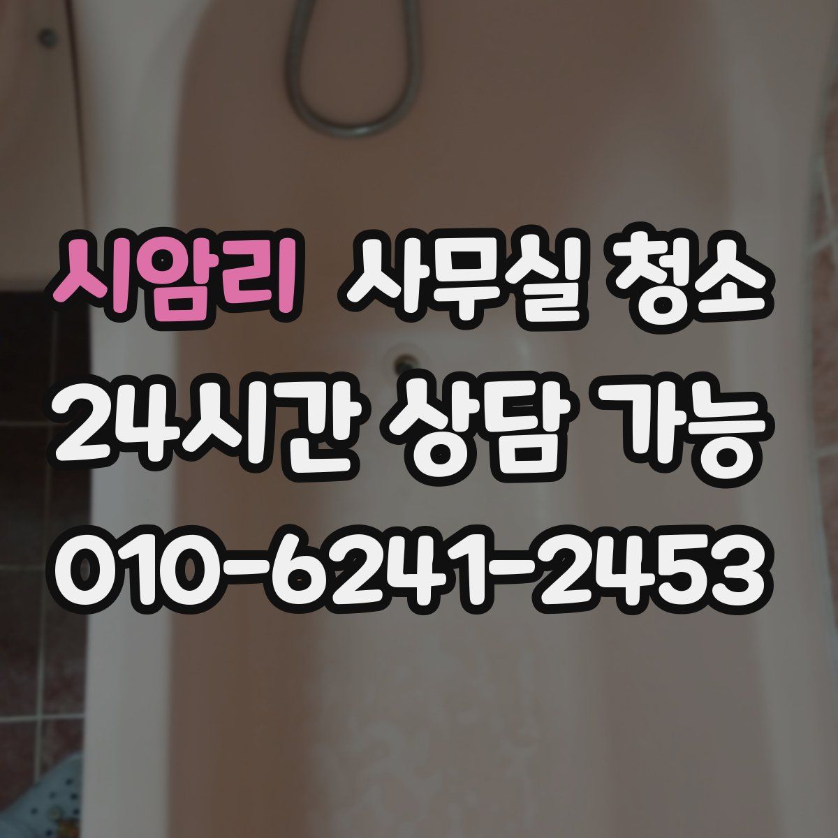 시암리 사무실 청소