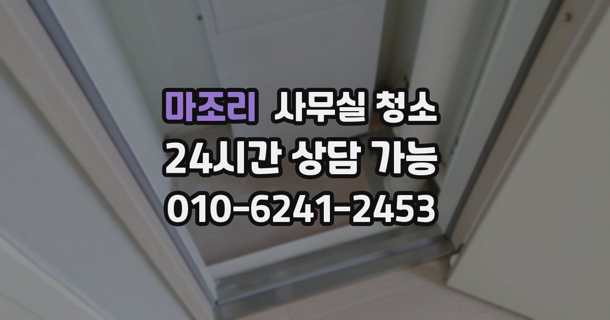 마조리 사무실 청소