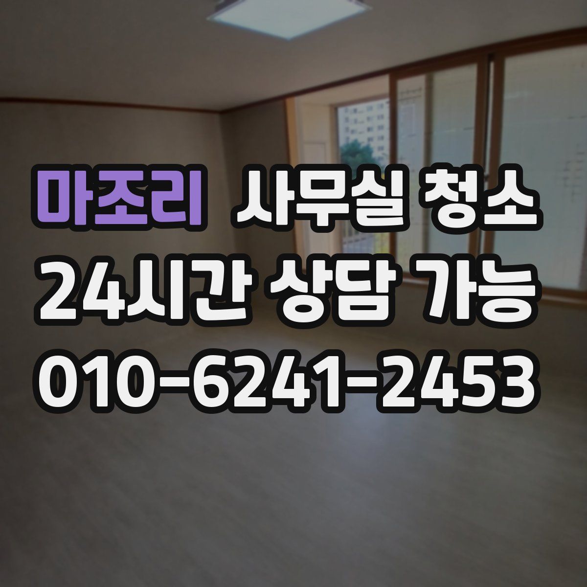 마조리 사무실 청소