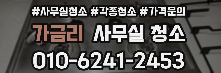 가금리 사무실 청소