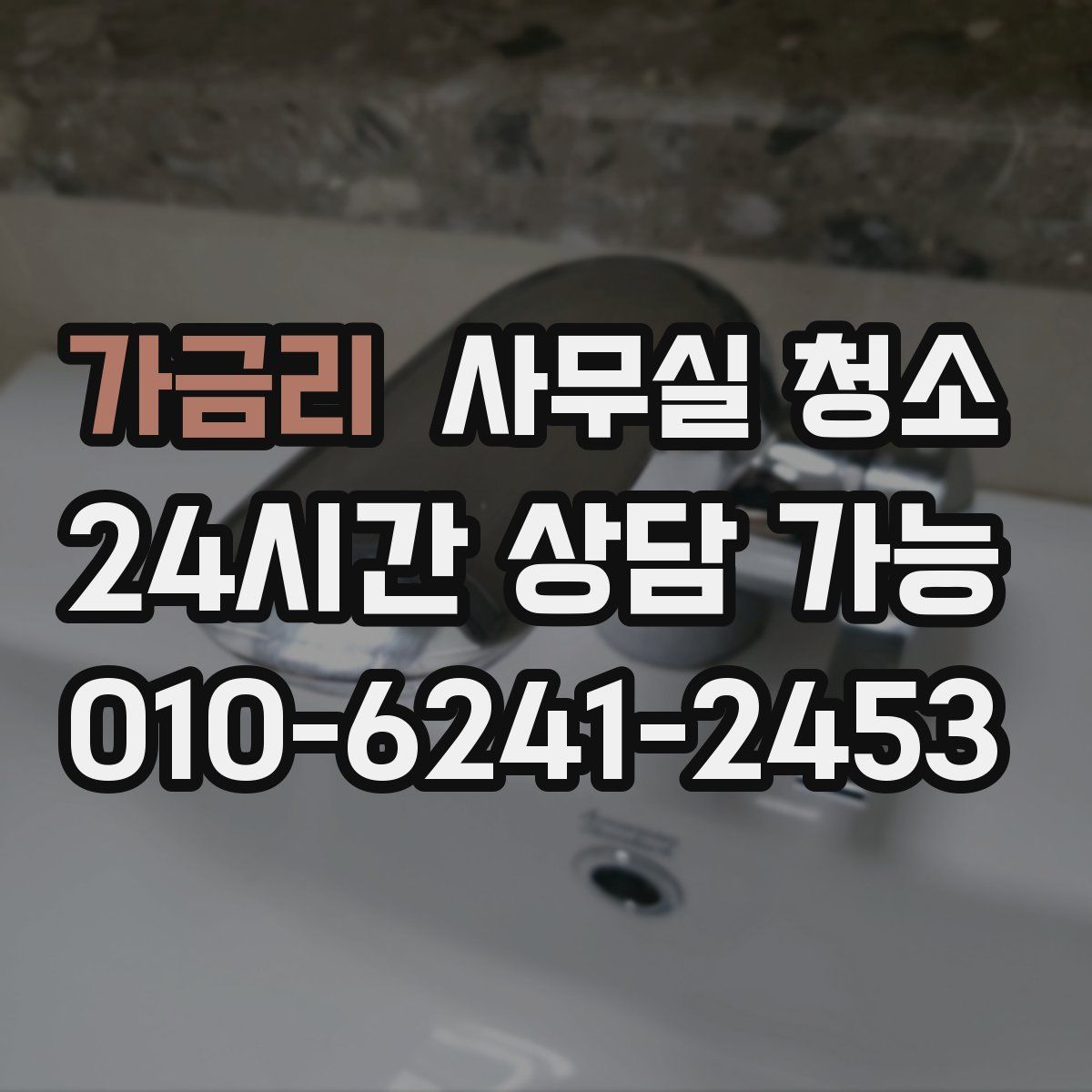 가금리 사무실 청소