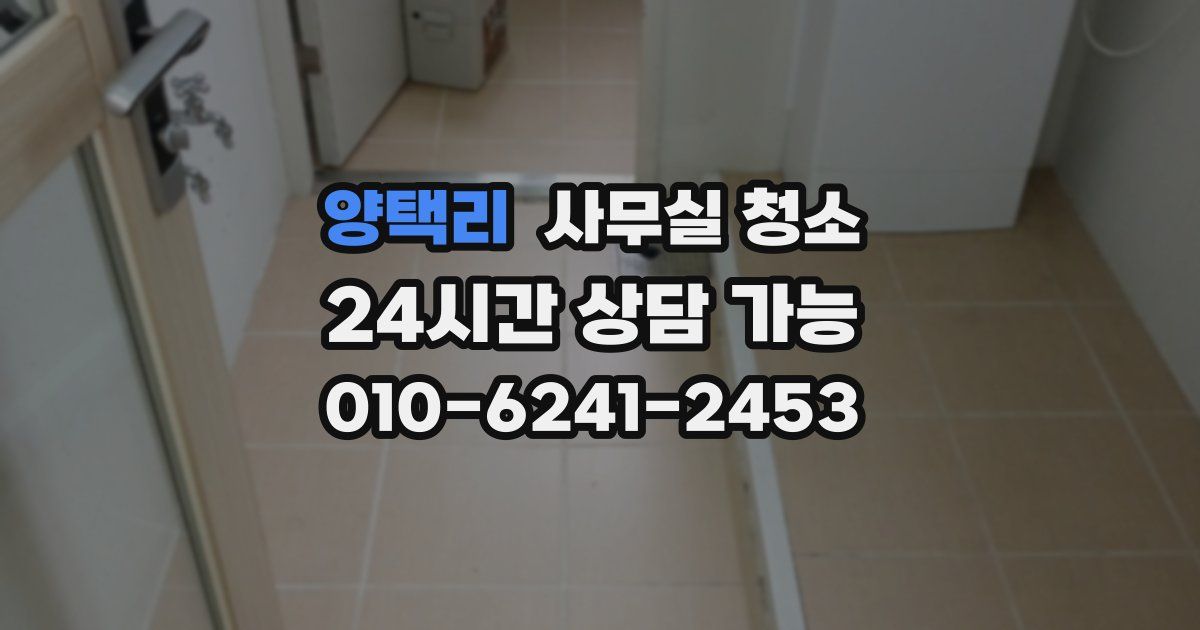 양택리 사무실 청소