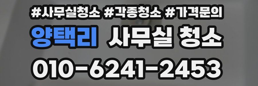 양택리 사무실 청소
