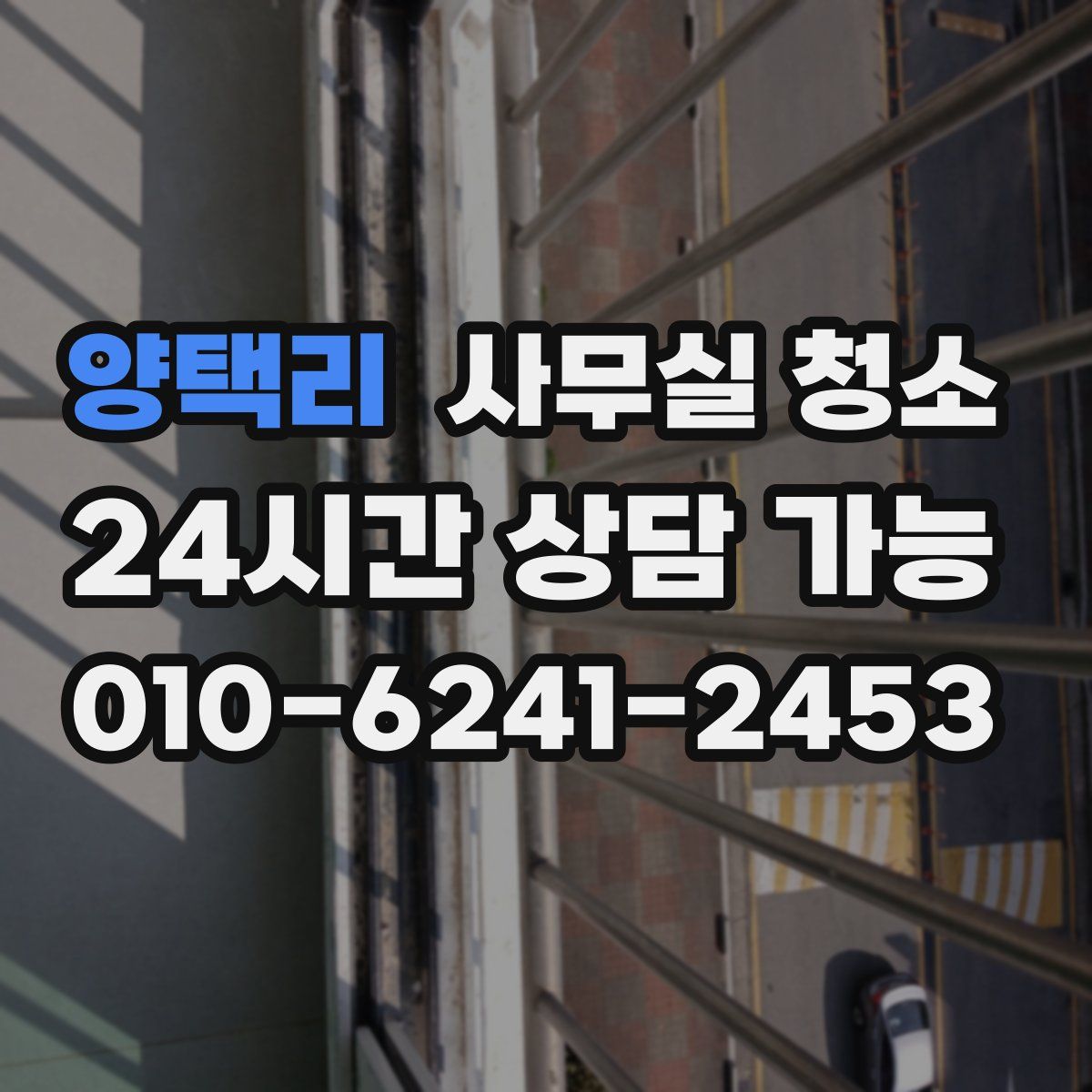 양택리 사무실 청소