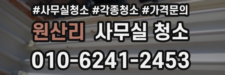 원산리 사무실 청소