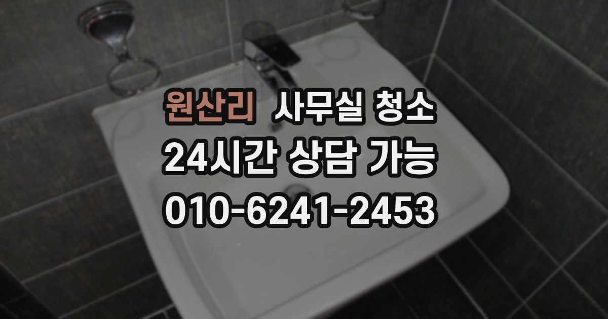 원산리 사무실 청소