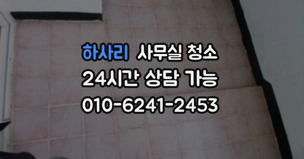 하사리 사무실 청소