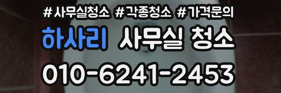 하사리 사무실 청소