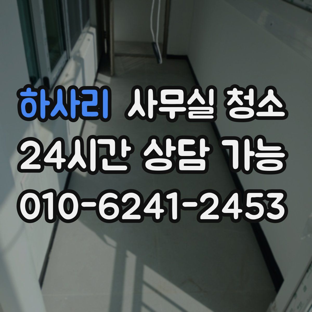 하사리 사무실 청소