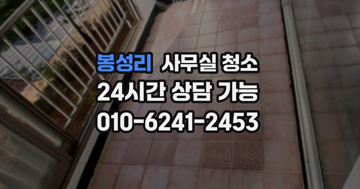 봉성리 사무실 청소