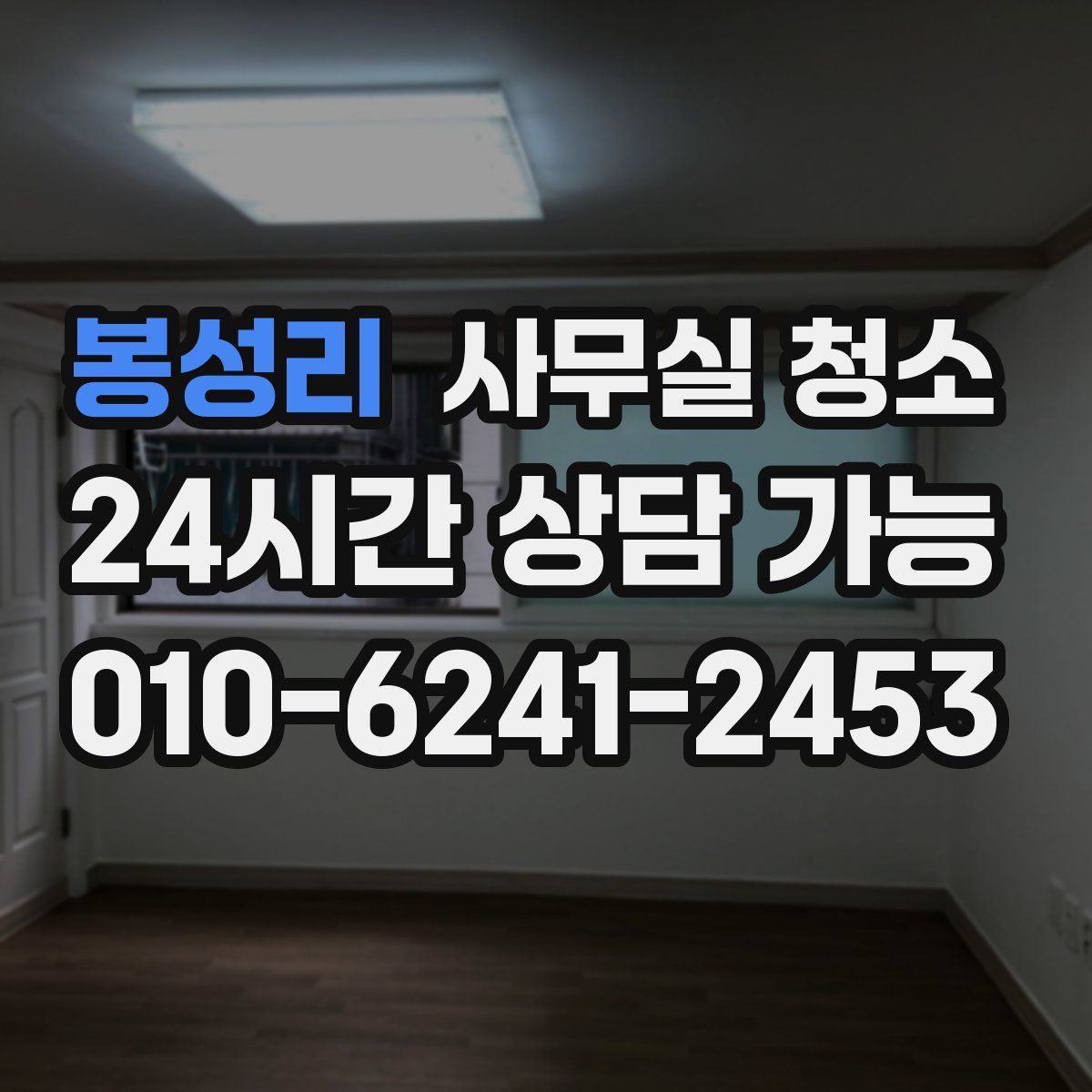 봉성리 사무실 청소