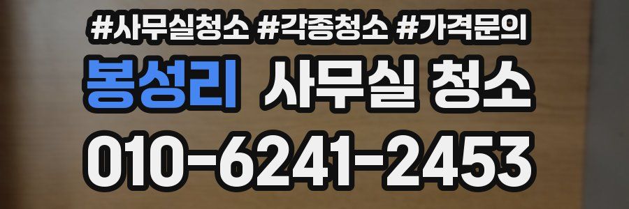봉성리 사무실 청소