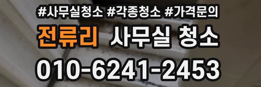 전류리 사무실 청소