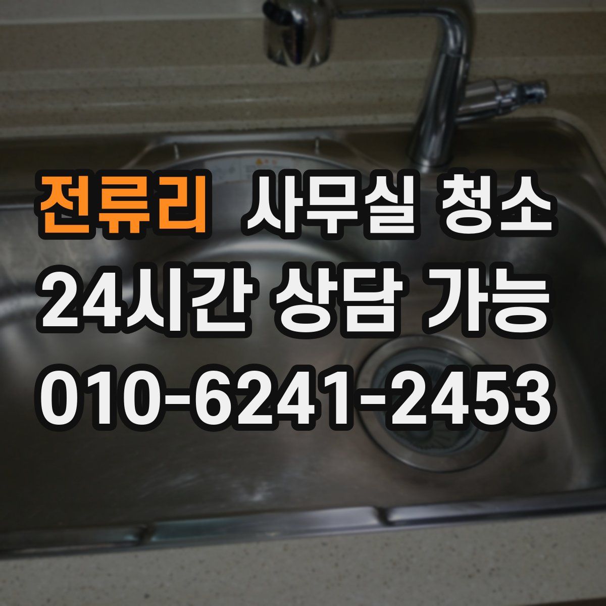 전류리 사무실 청소