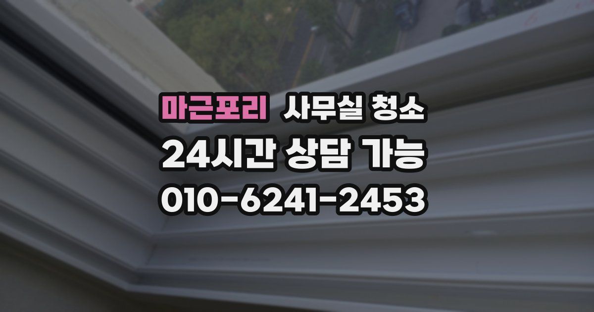 마근포리 사무실 청소