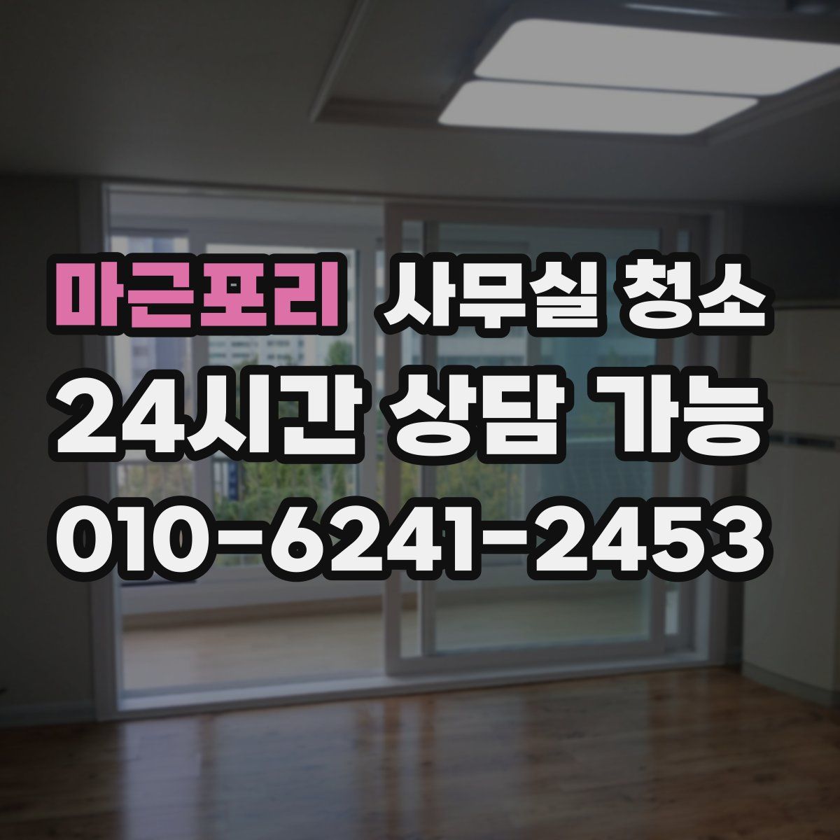 마근포리 사무실 청소