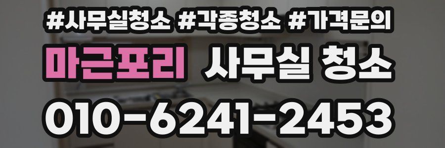 마근포리 사무실 청소