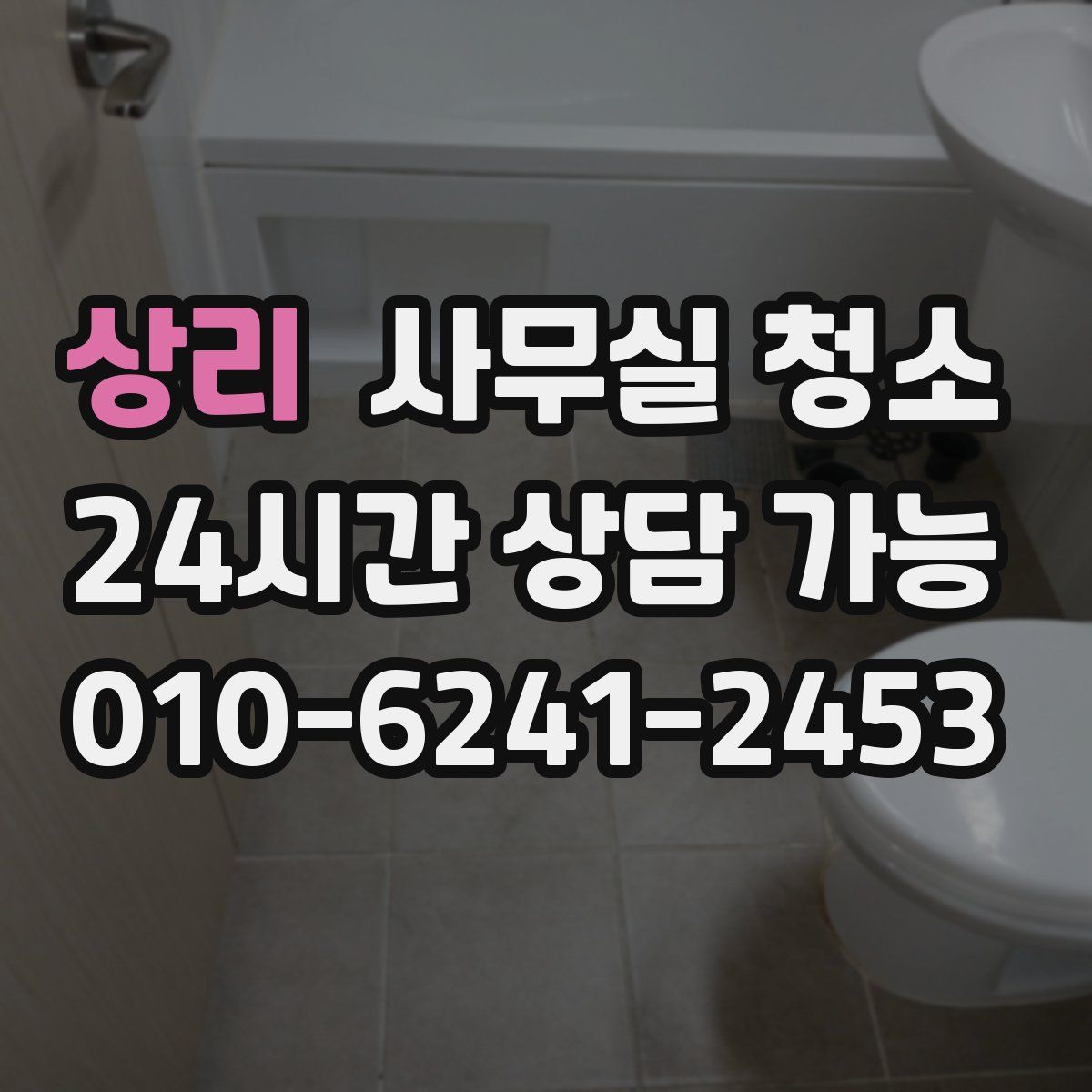 상리 사무실 청소