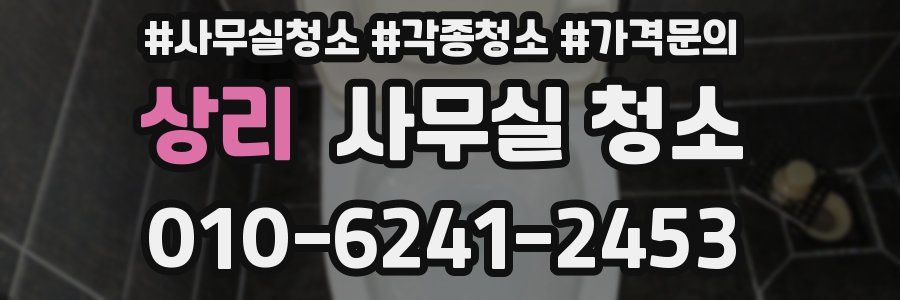 상리 사무실 청소