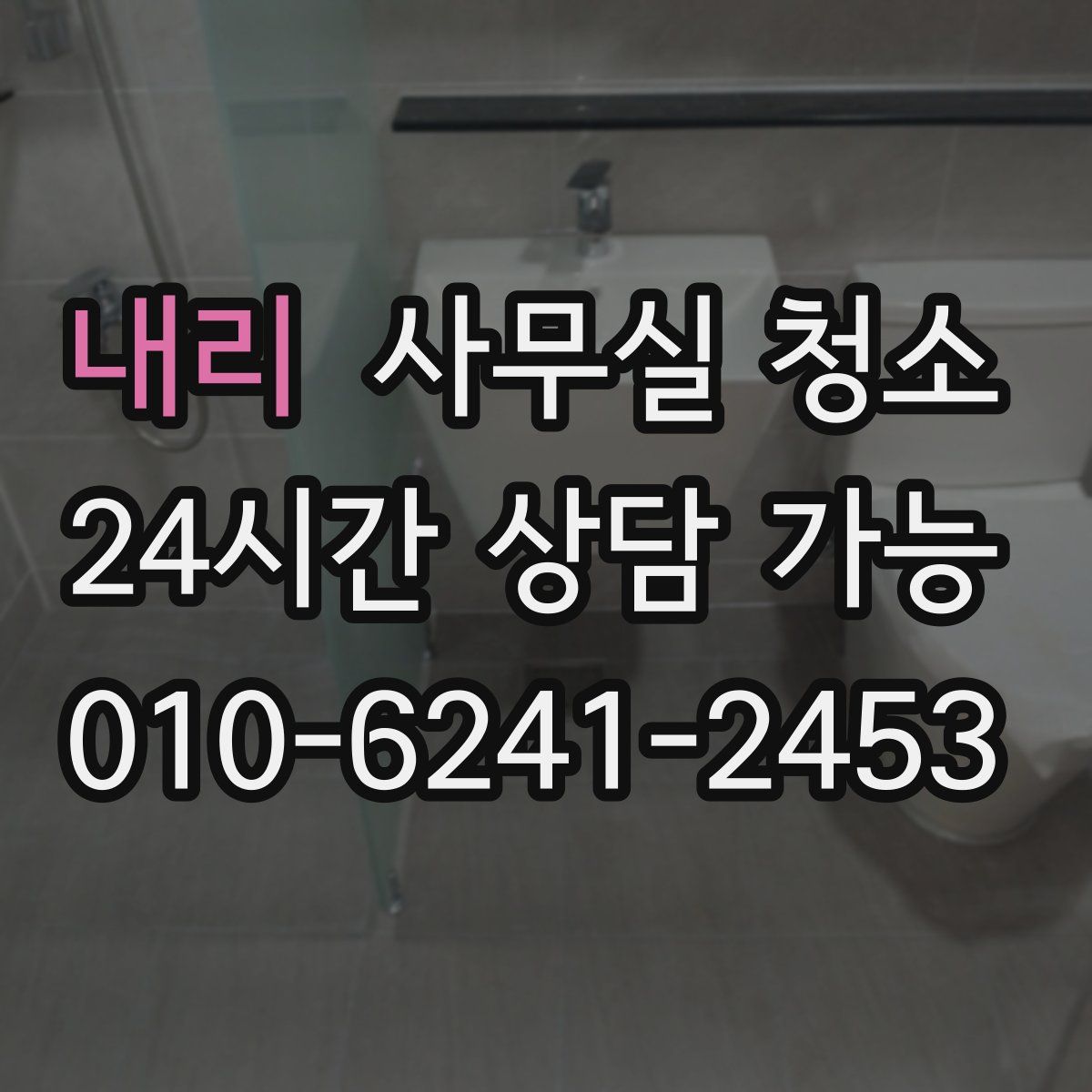 내리 사무실 청소