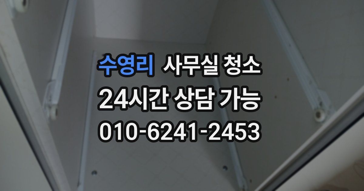 수영리 사무실 청소