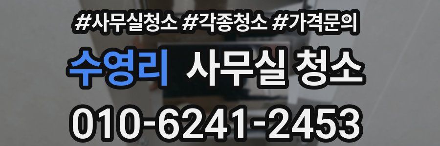 수영리 사무실 청소