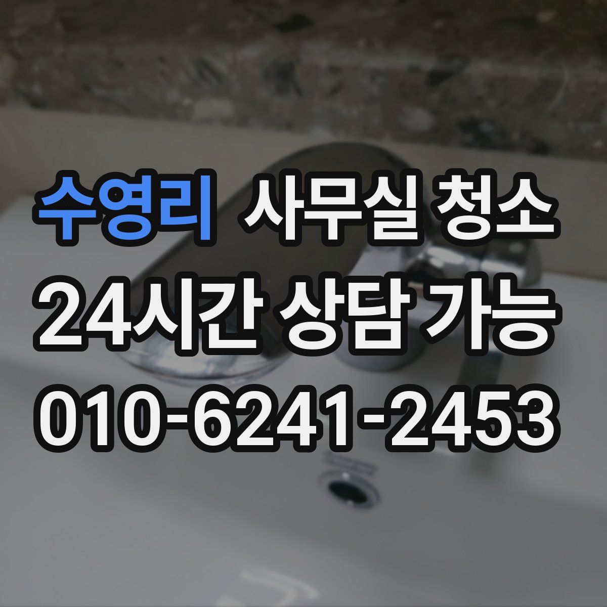 수영리 사무실 청소